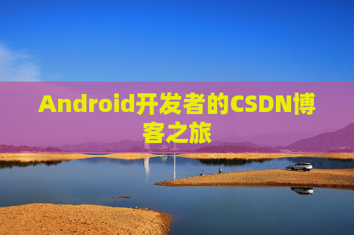 Android开发者的CSDN博客之旅
